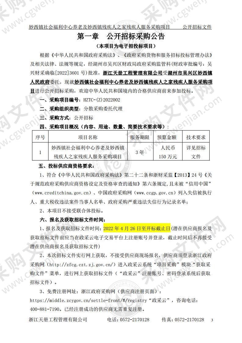 妙西镇社会福利中心养老及妙西镇残疾人之家残疾人服务采购项目