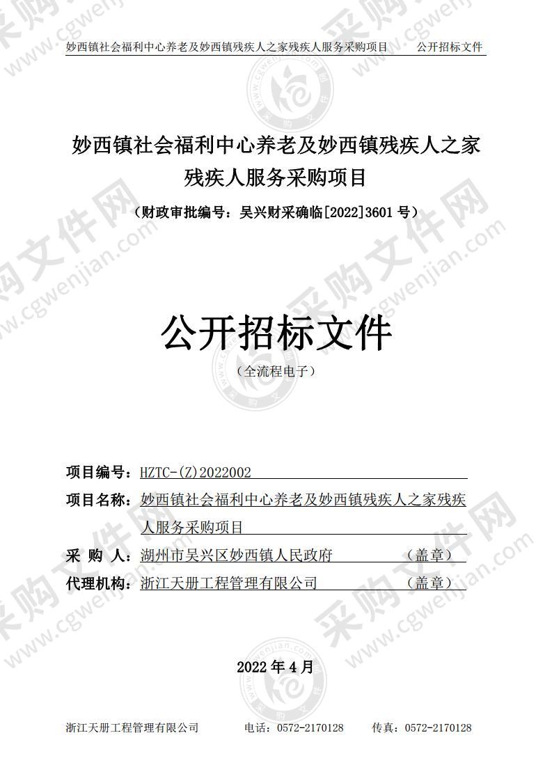 妙西镇社会福利中心养老及妙西镇残疾人之家残疾人服务采购项目