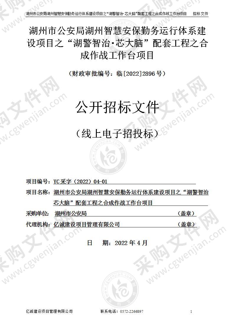 湖州市公安局湖州智慧安保勤务运行体系建设项目之“湖警智治・芯大脑”配套工程之合成作战工作台项目