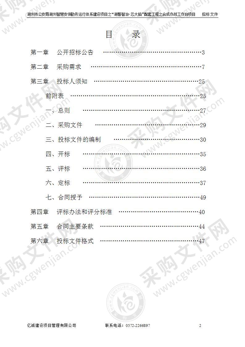 湖州市公安局湖州智慧安保勤务运行体系建设项目之“湖警智治・芯大脑”配套工程之合成作战工作台项目