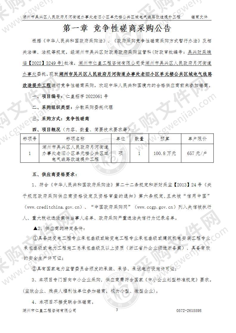 湖州市吴兴区人民政府月河街道办事处老旧小区单元楼公共区域电气线路改造提升工程