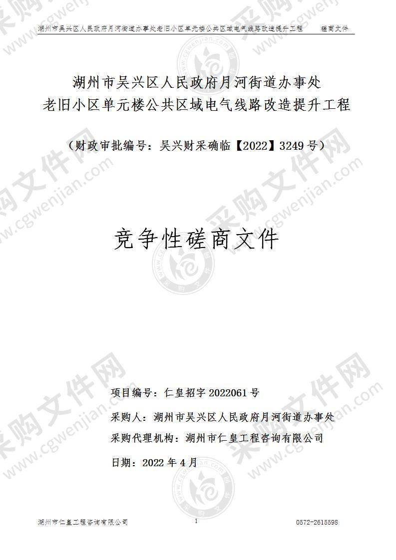 湖州市吴兴区人民政府月河街道办事处老旧小区单元楼公共区域电气线路改造提升工程