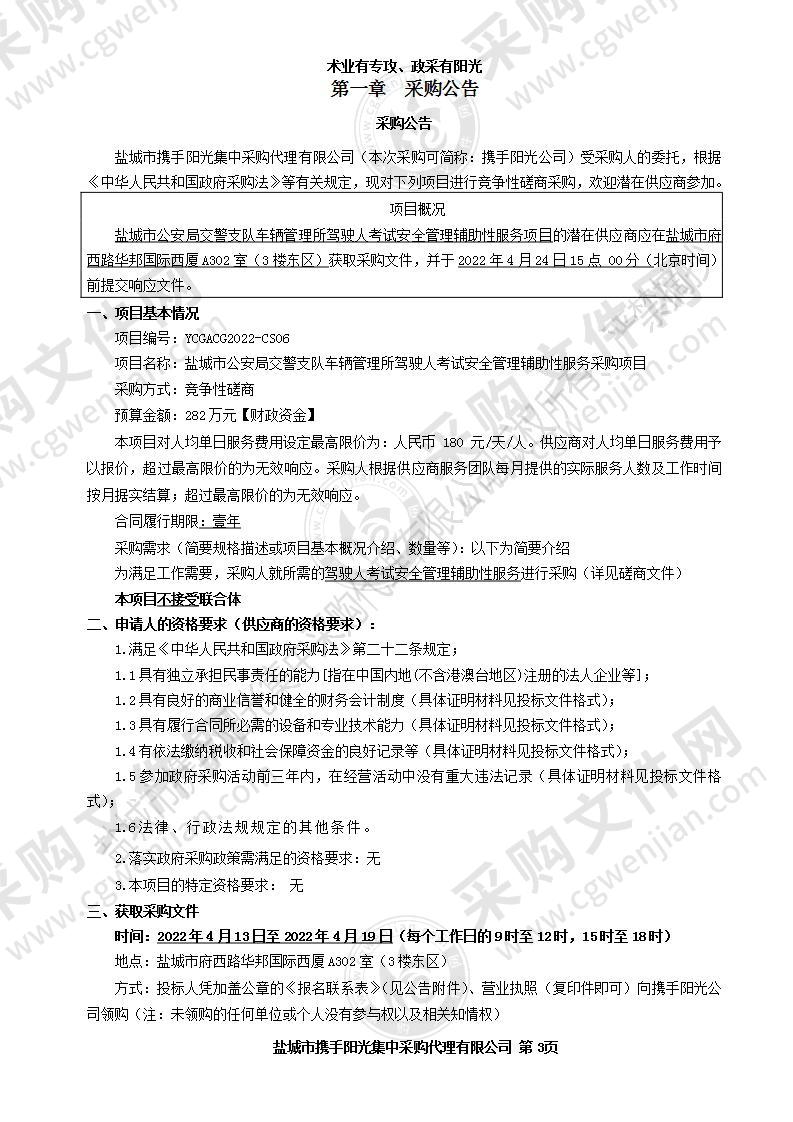 盐城市公安局交警支队车辆管理所驾驶人考试安全管理辅助性服务采购项目