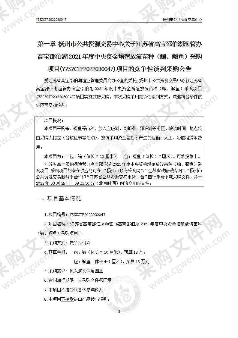 江苏省高宝邵伯湖渔管办高宝邵伯湖2021年度中央资金增殖放流苗种（鳊、鳜鱼）采购项目