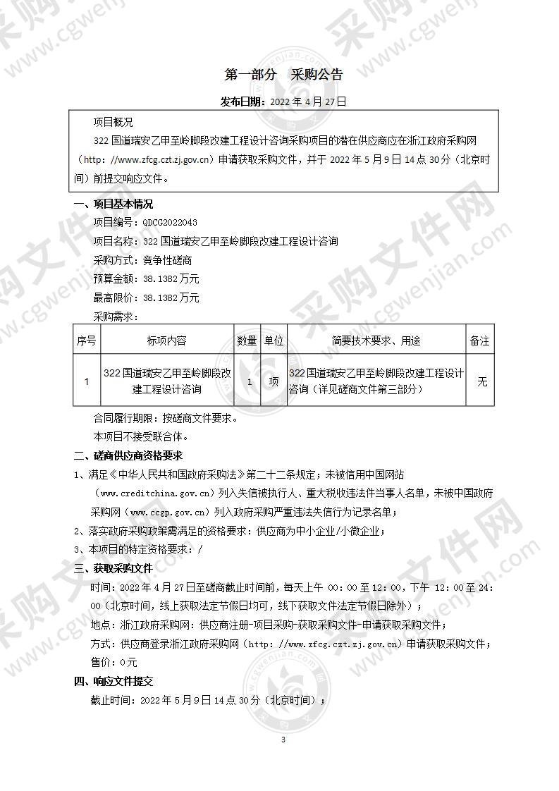 322国道瑞安乙甲至岭脚段改建工程设计咨询