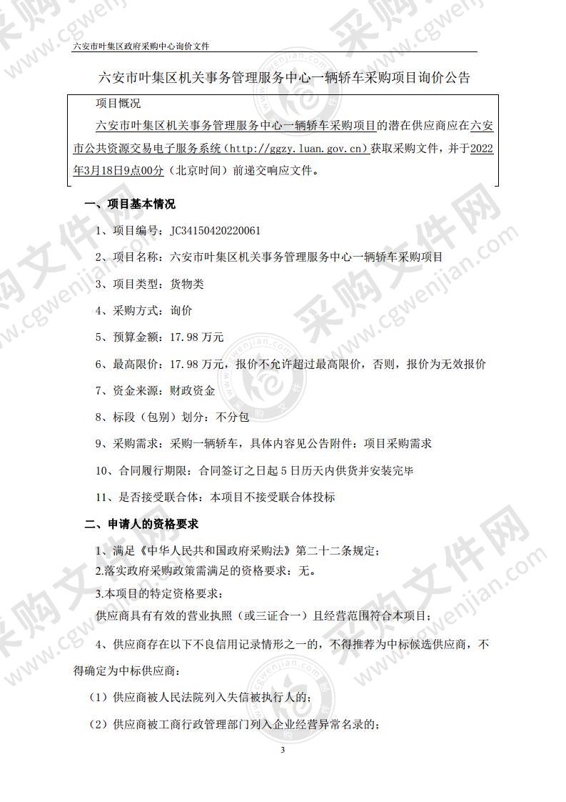 六安市叶集区机关事务管理服务中心一辆轿车采购项目