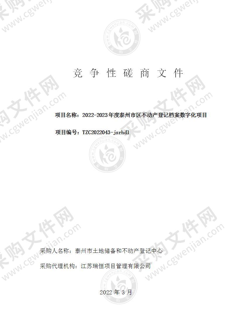 2022-2023年度泰州市区不动产登记档案数字化项目