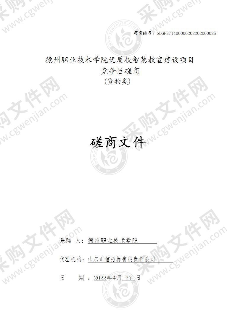 德州职业技术学院优质校智慧教室建设项目