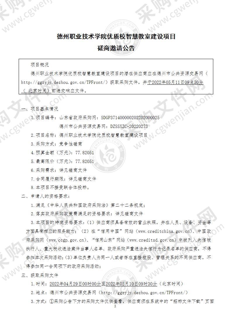 德州职业技术学院优质校智慧教室建设项目