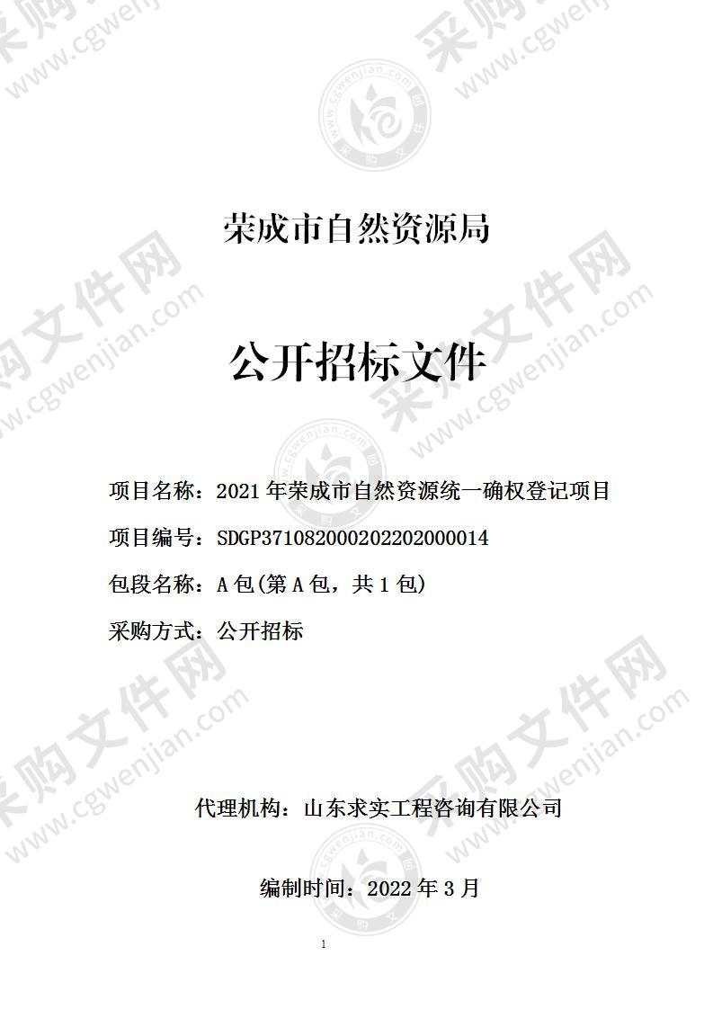 荣成市自然资源局2021年荣成市自然资源统一确权登记项目