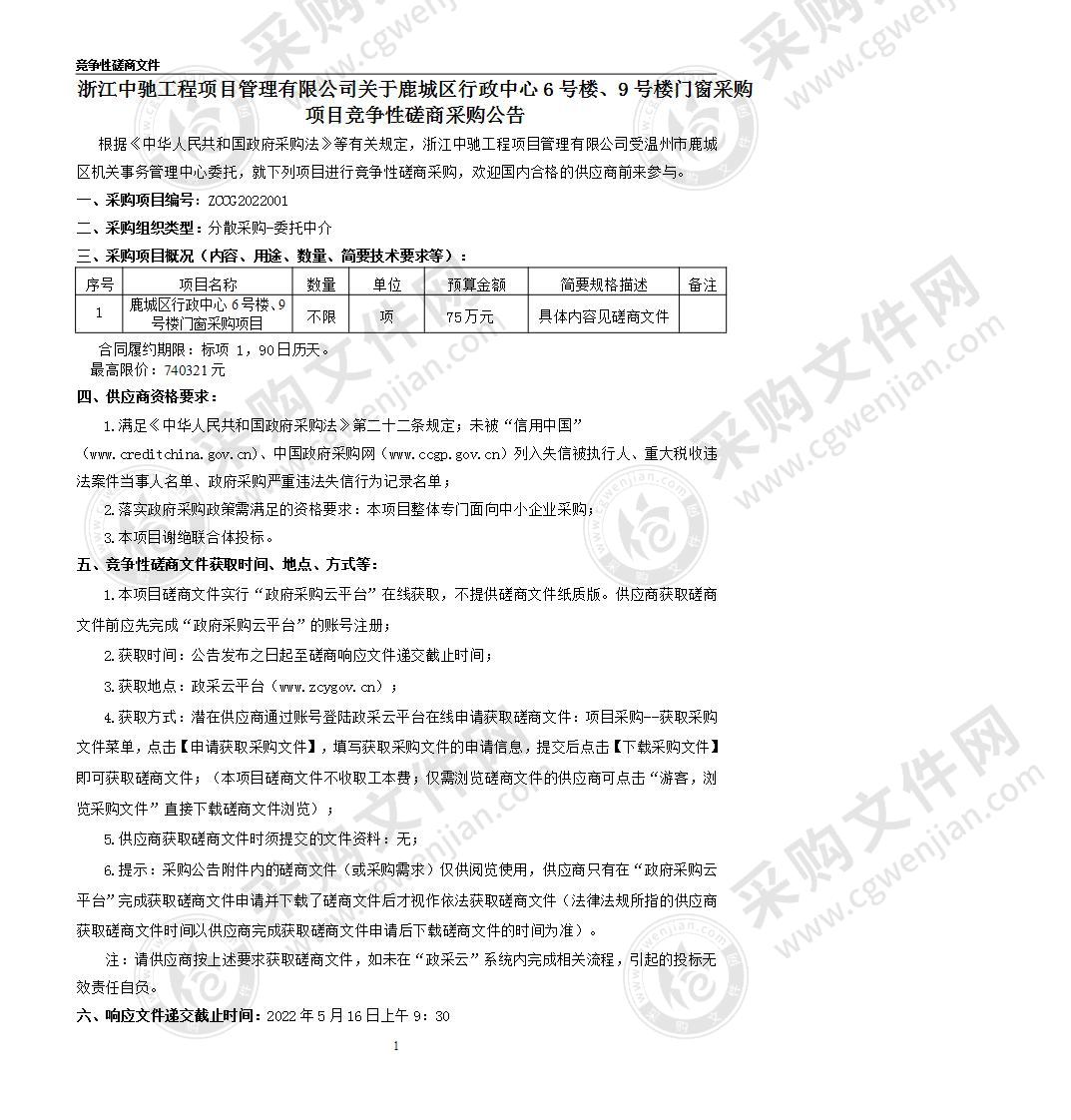 鹿城区行政中心6号楼、9号楼门窗采购项目