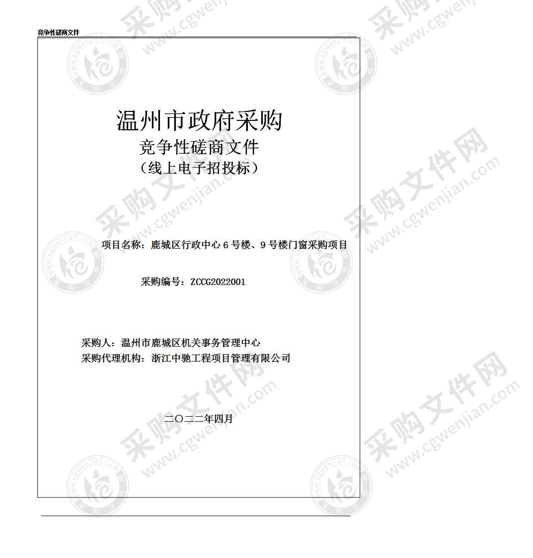 鹿城区行政中心6号楼、9号楼门窗采购项目