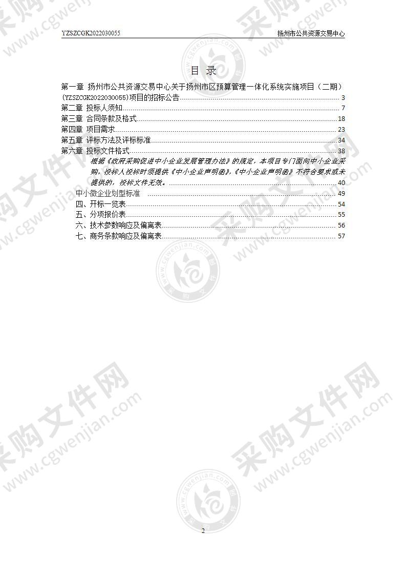 扬州市区预算管理一体化系统实施项目（二期）