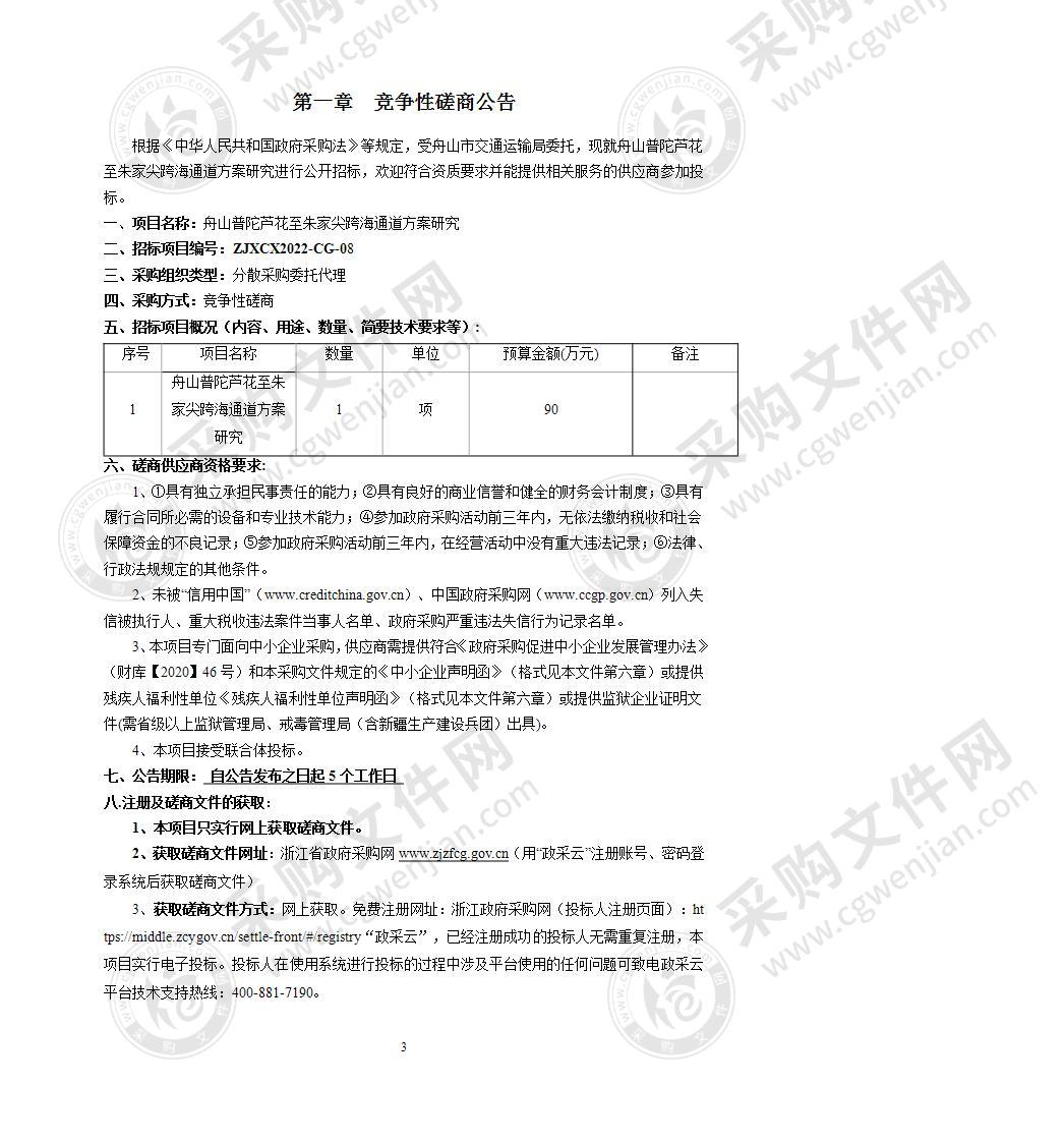 舟山市交通运输局舟山普陀芦花至朱家尖跨海通道方案研究项目