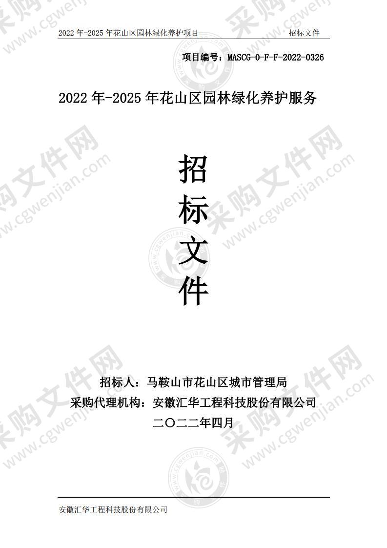 2022年-2025年花山区园林绿化养护服务项目