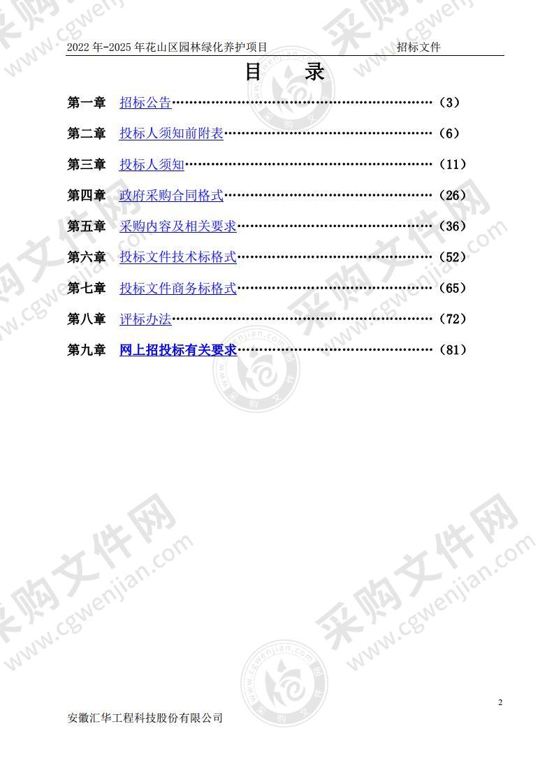 2022年-2025年花山区园林绿化养护服务项目