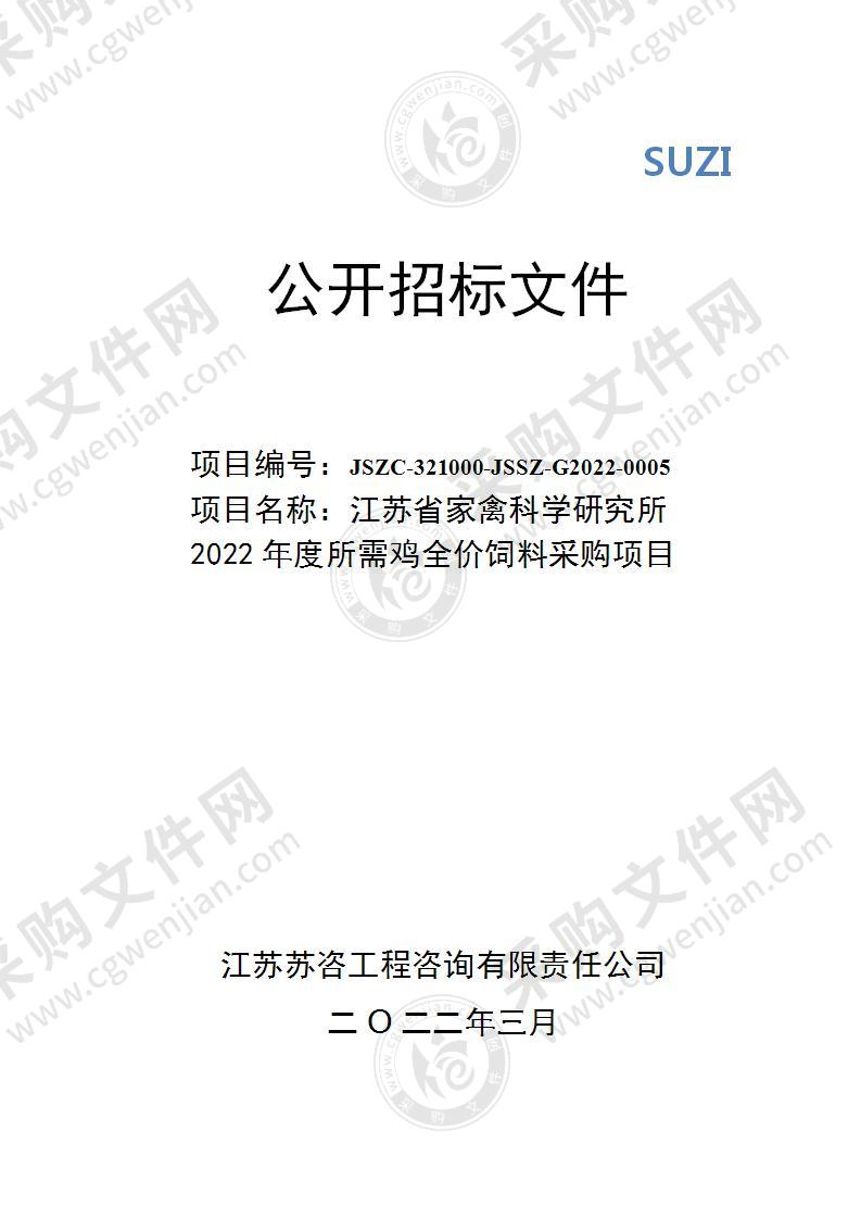 2022年度所需鸡全价饲料采购项目