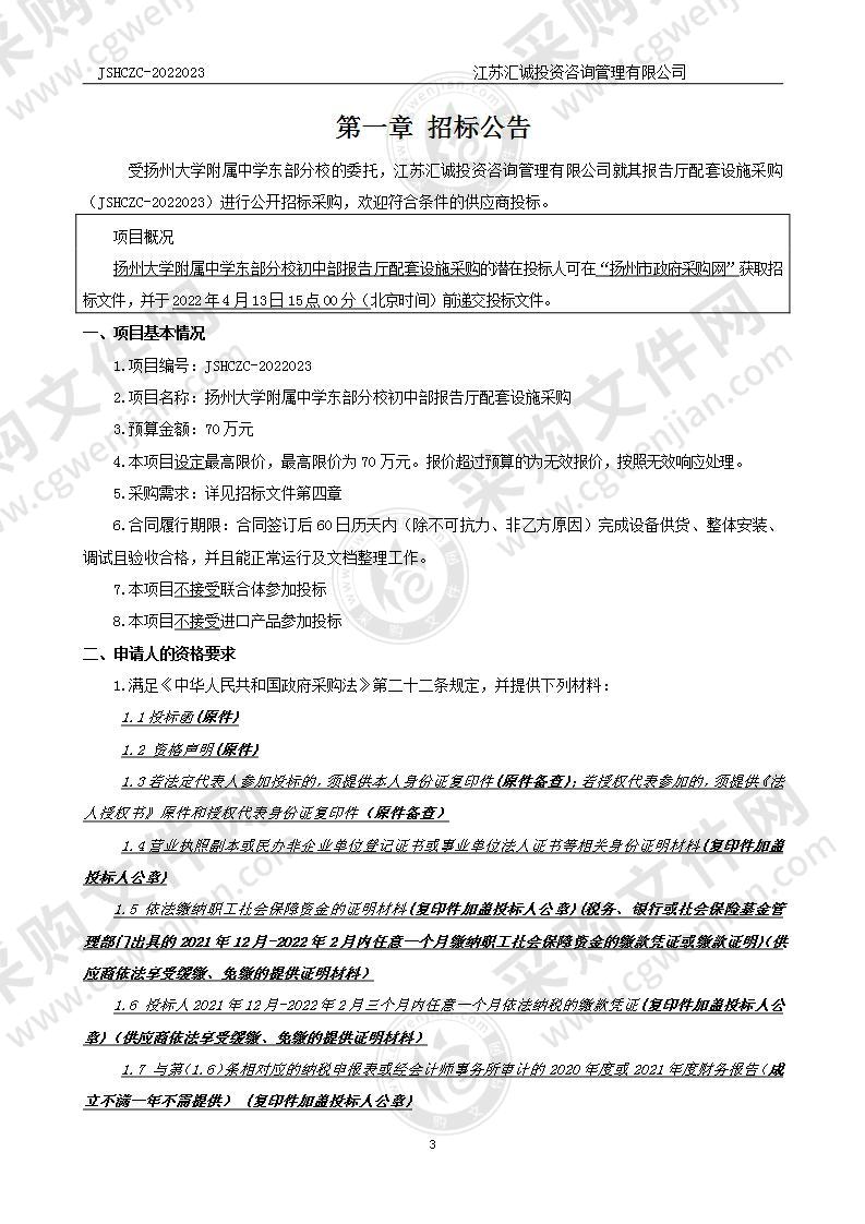 扬州大学附属中学东部分校初中部报告厅配套设施采购