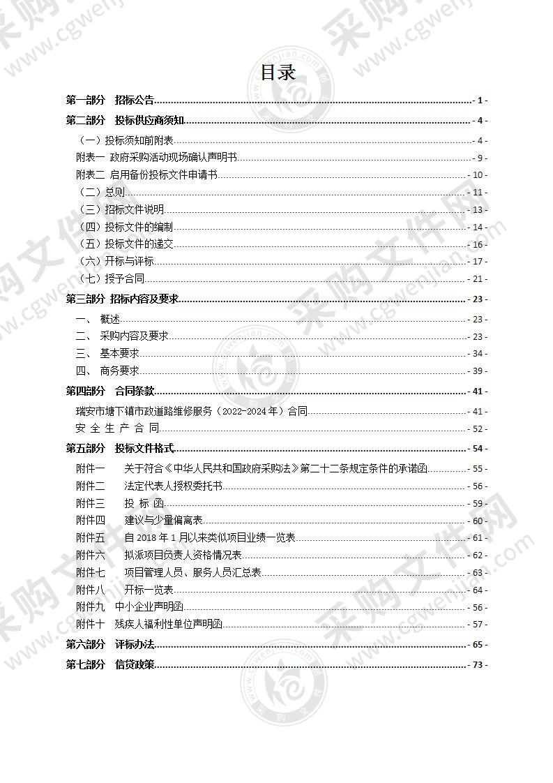 瑞安市塘下镇市政道路维修服务（2022-2024年）