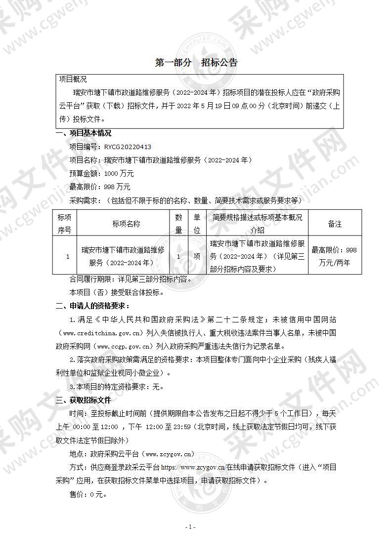 瑞安市塘下镇市政道路维修服务（2022-2024年）