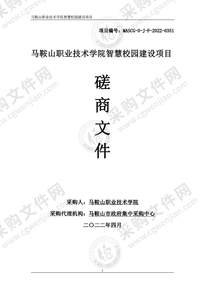 马鞍山职业技术学院智慧校园建设项目