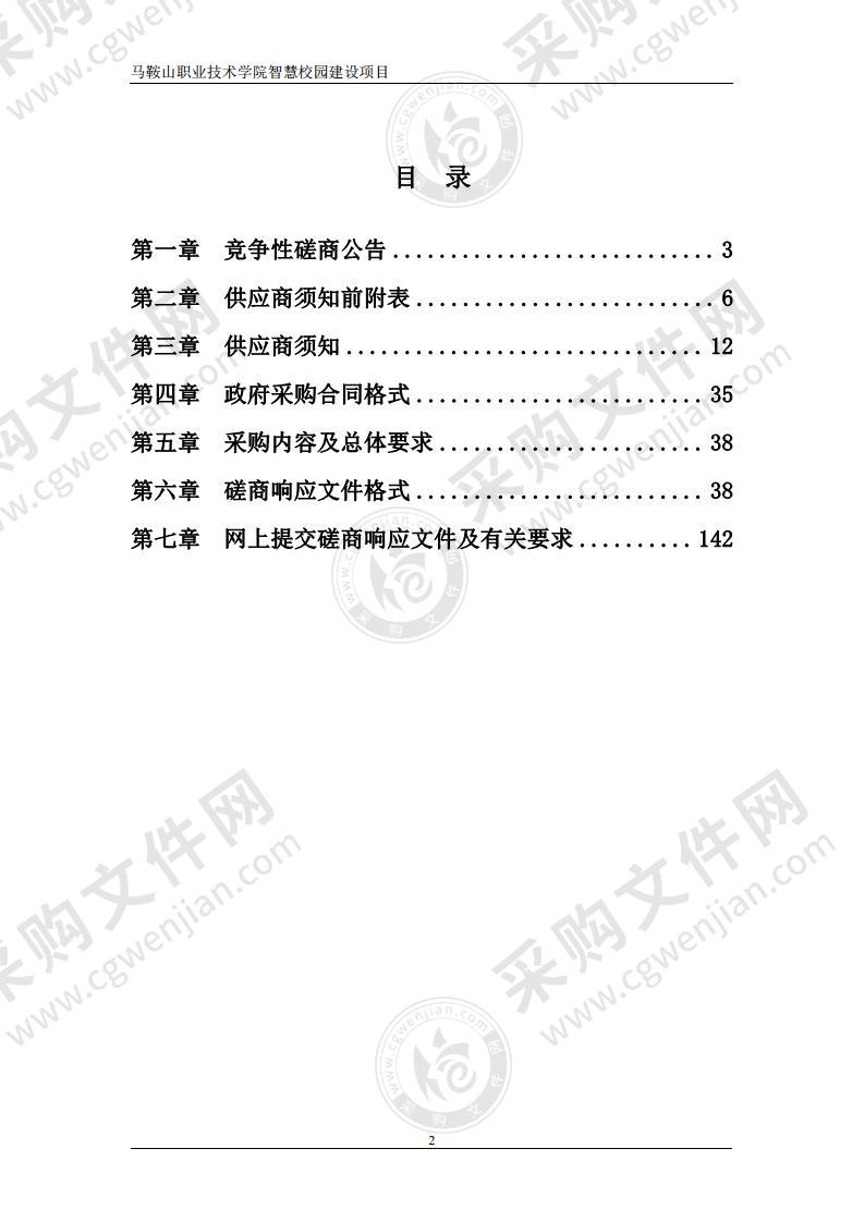 马鞍山职业技术学院智慧校园建设项目