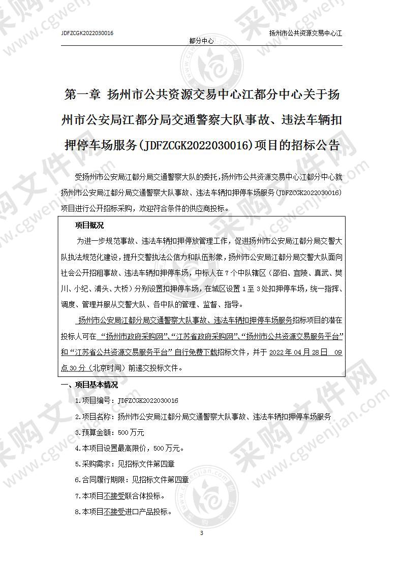 扬州市公安局江都分局交通警察大队事故、违法车辆扣押停车场服务