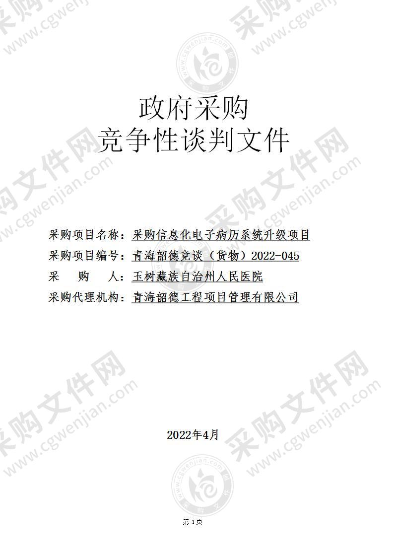 玉树藏族自治州人民医院采购信息化电子病历系统升级项目