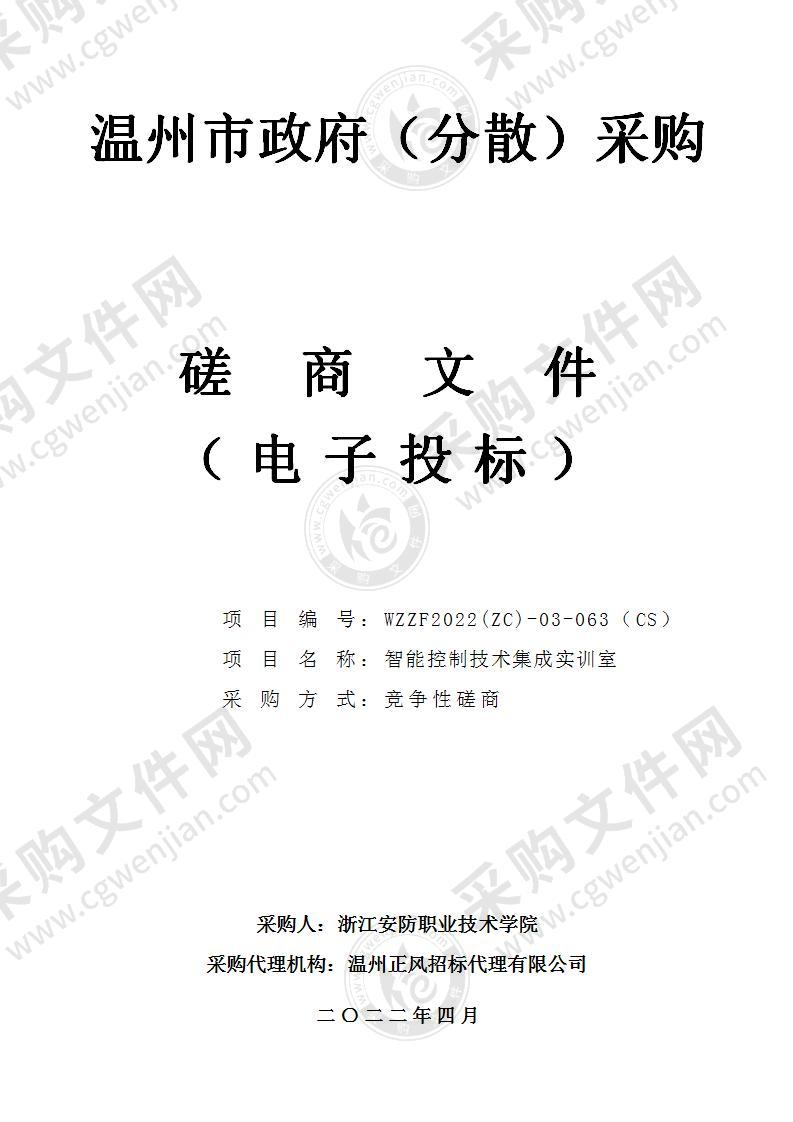 浙江安防职业技术学院智能控制技术集成实训室项目