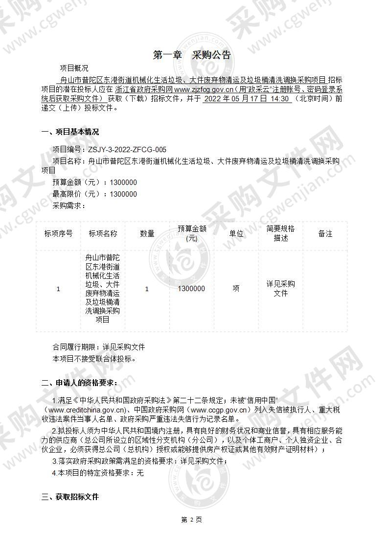 舟山市普陀区东港街道机械化生活垃圾、大件废弃物清运及垃圾桶清洗调换采购项目