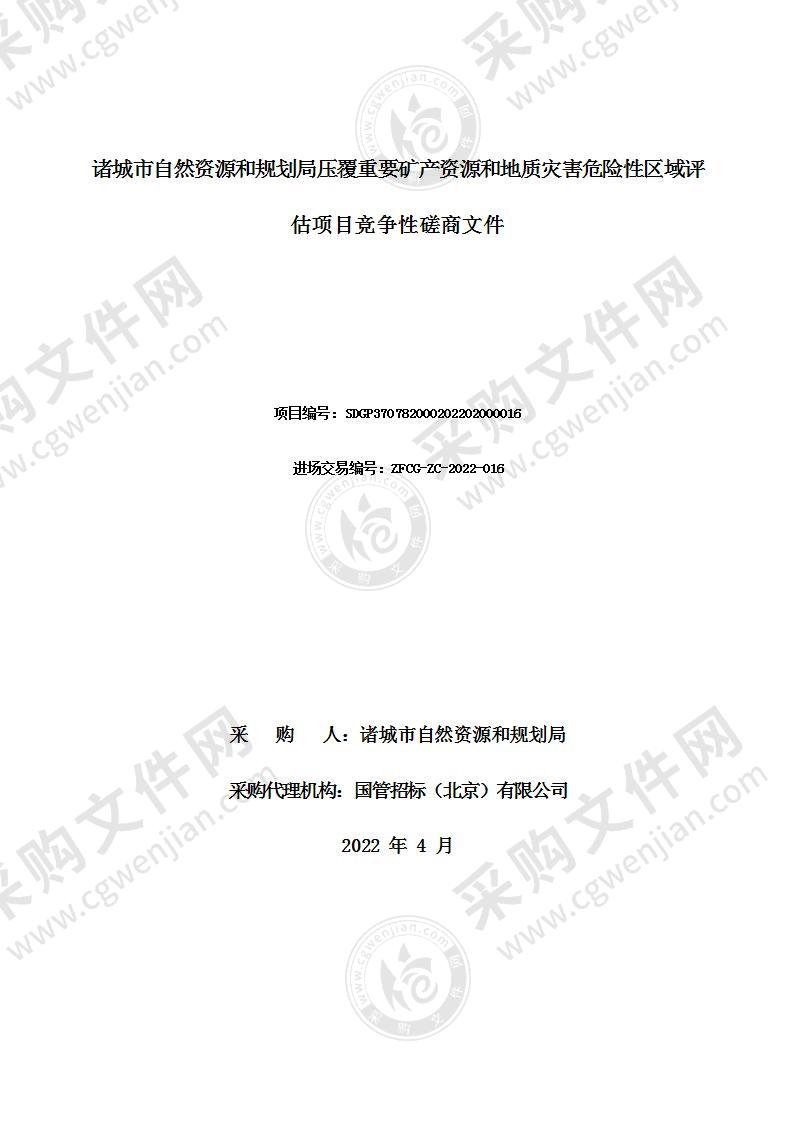 诸城市自然资源和规划局压覆重要矿产资源和地质灾害危险性区域评估项目