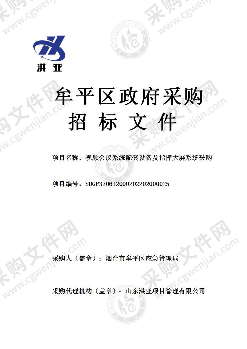 烟台市牟平区应急管理局视频会议系统配套设备及指挥大屏系统采购