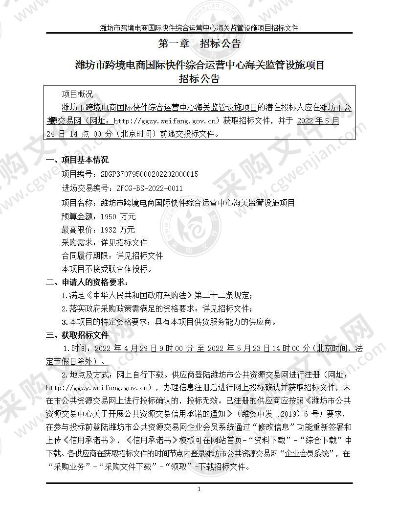 潍坊市跨境电商国际快件综合运营中心海关监管设施项目