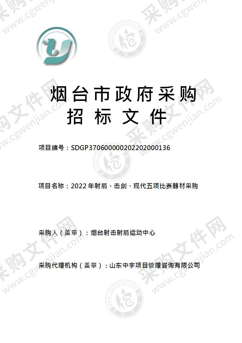 烟台射击射箭运动中心2022年射箭、击剑、现代五项比赛器材采购