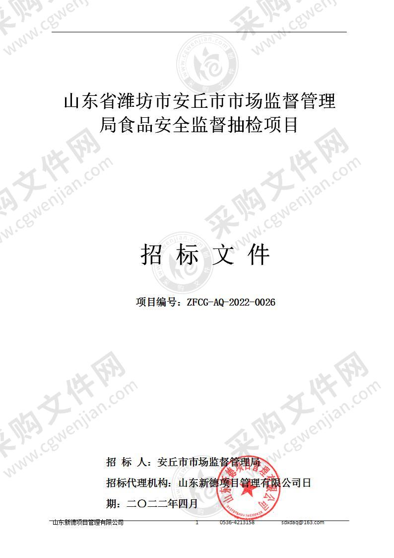 山东省潍坊市安丘市市场监督管理局食品安全监督抽检项目