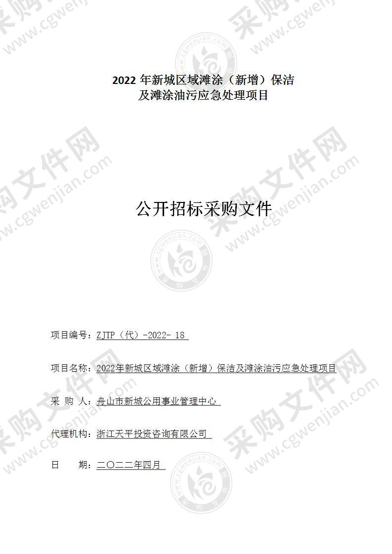 2022年新城区域滩涂（新增）保洁及滩涂油污应急处理项目