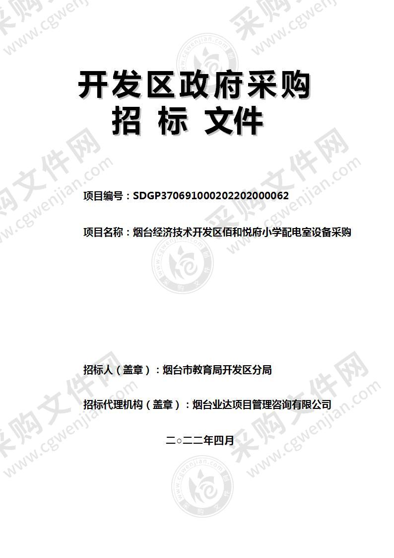 烟台市教育局开发区分局烟台经济技术开发区佰和悦府小学配电室设备采购