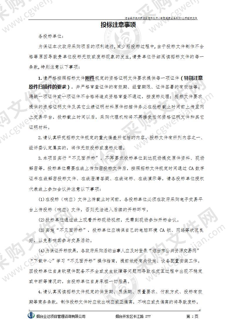 烟台市教育局开发区分局烟台经济技术开发区佰和悦府小学配电室设备采购