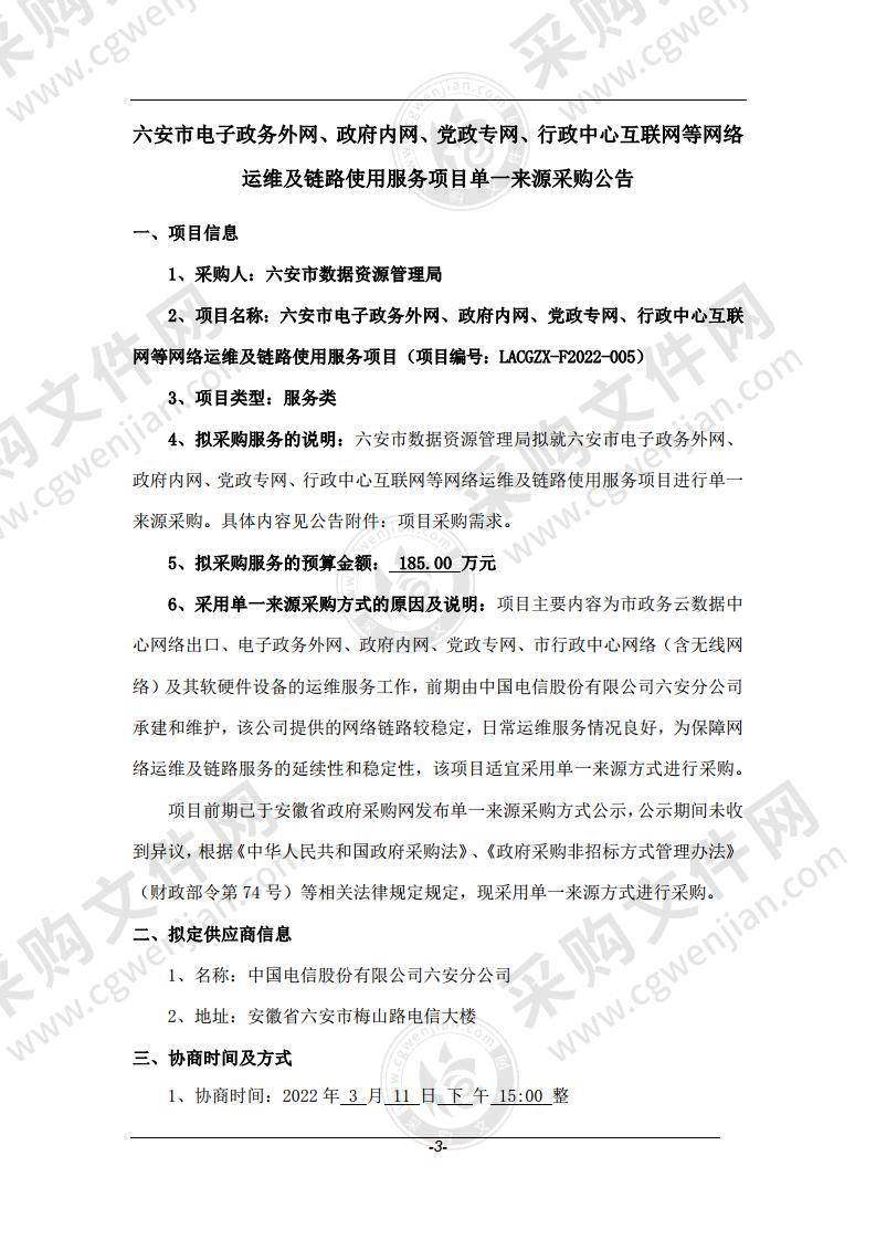 六安市电子政务外网、政府内网、党政专网、行政中心互联网等网络运维及链路使用服务项目