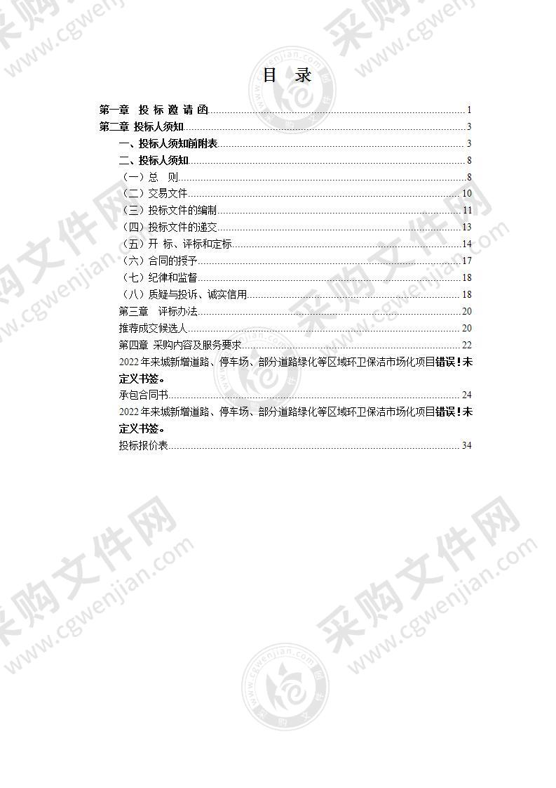 2022年来城新增道路、停车场、部分道路绿化等区域环卫保洁市场化项目