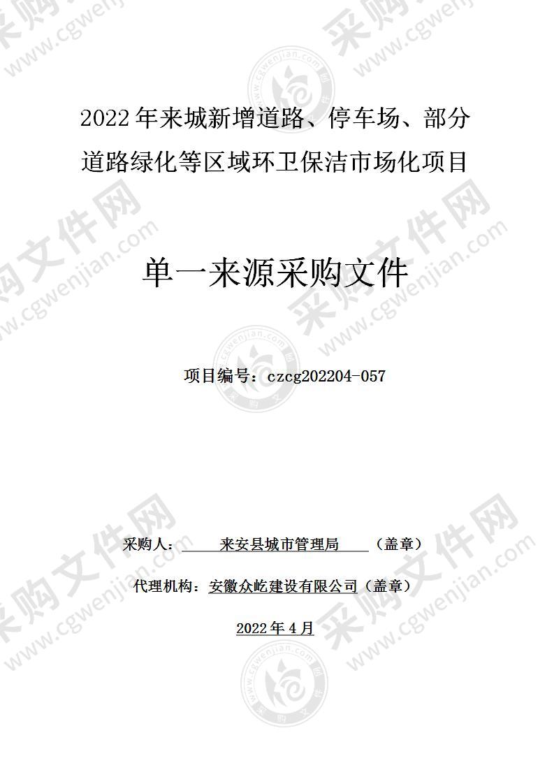 2022年来城新增道路、停车场、部分道路绿化等区域环卫保洁市场化项目