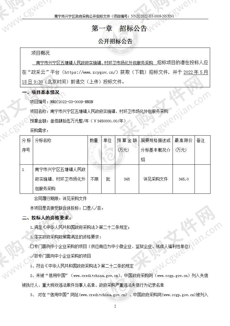 南宁市兴宁区五塘镇人民政府实施镇、村环卫市场化外包服务采购