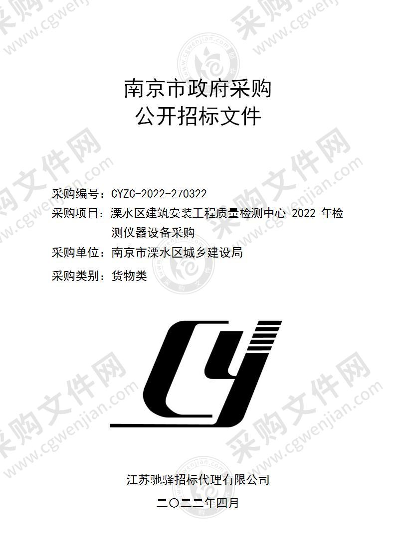 溧水区建筑安装工程质量检测中心2022年检测仪器设备采购