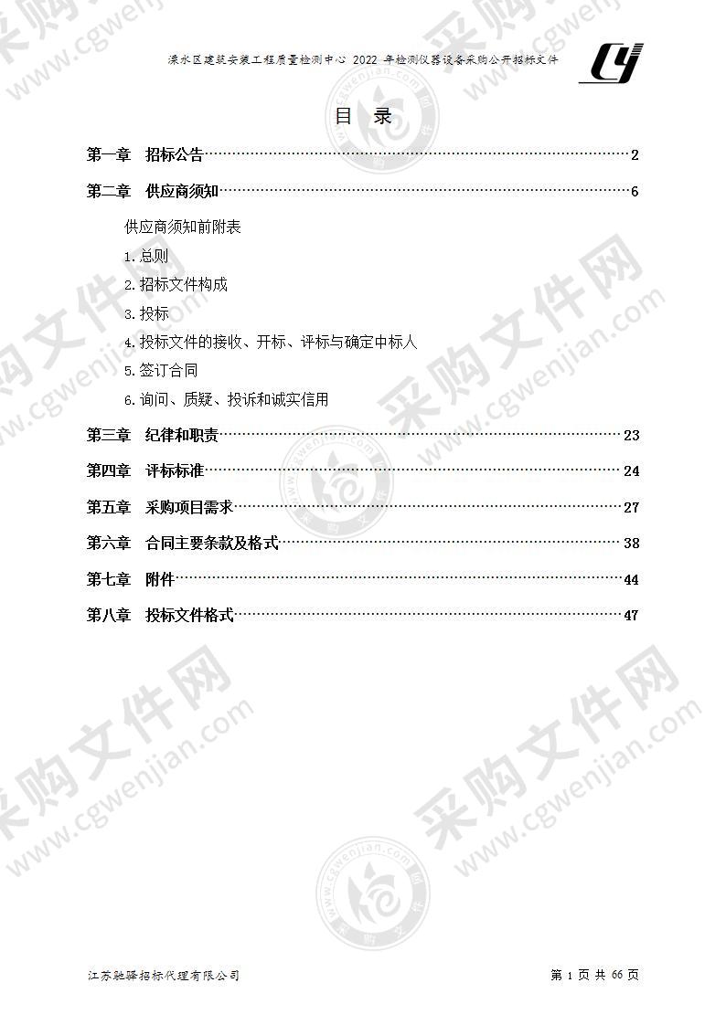 溧水区建筑安装工程质量检测中心2022年检测仪器设备采购