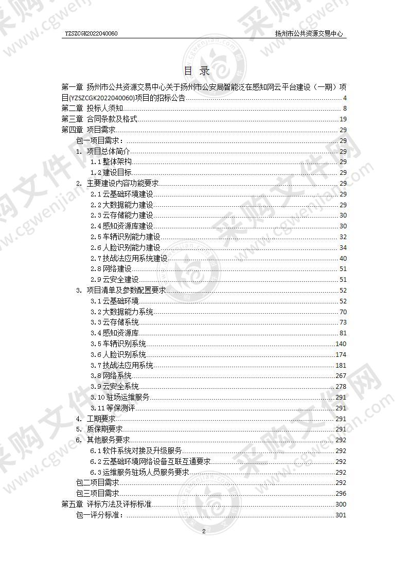 扬州市公安局智能泛在感知网云平台建设（一期）项目