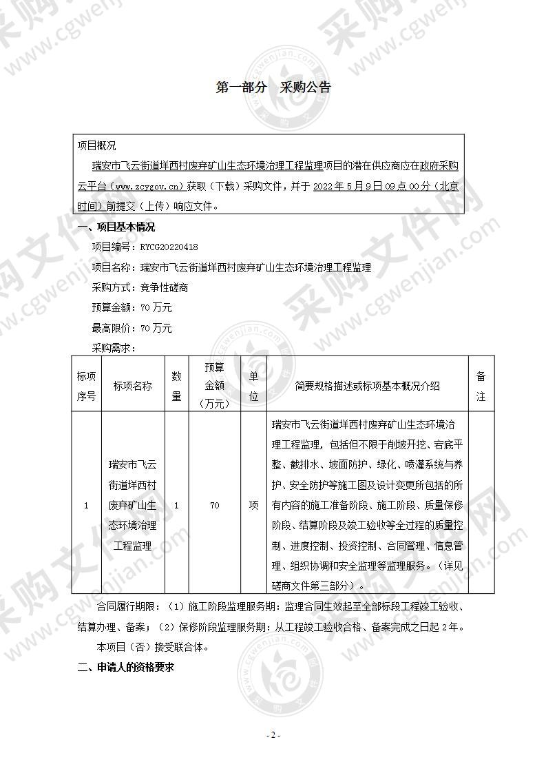 瑞安市飞云街道垟西村废弃矿山生态环境治理工程监理