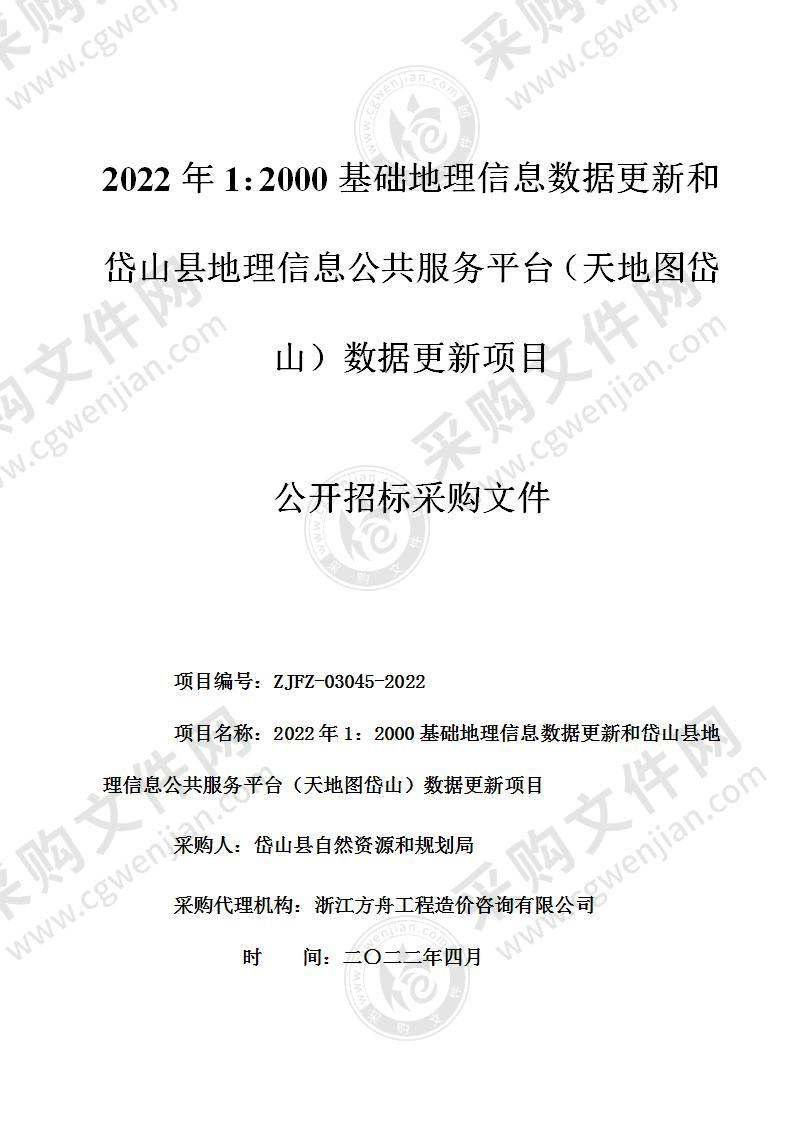 2022年1：2000基础地理信息数据更新和岱山县地理信息公共服务平台（天地图岱山）数据更新项目