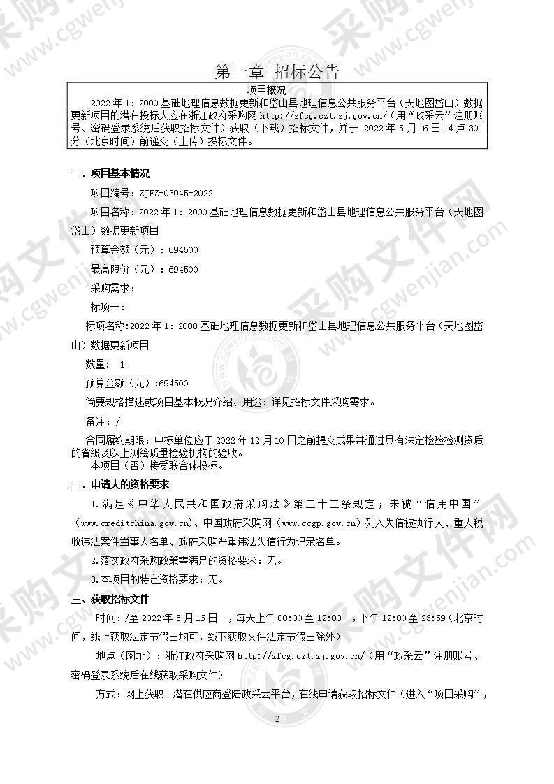 2022年1：2000基础地理信息数据更新和岱山县地理信息公共服务平台（天地图岱山）数据更新项目