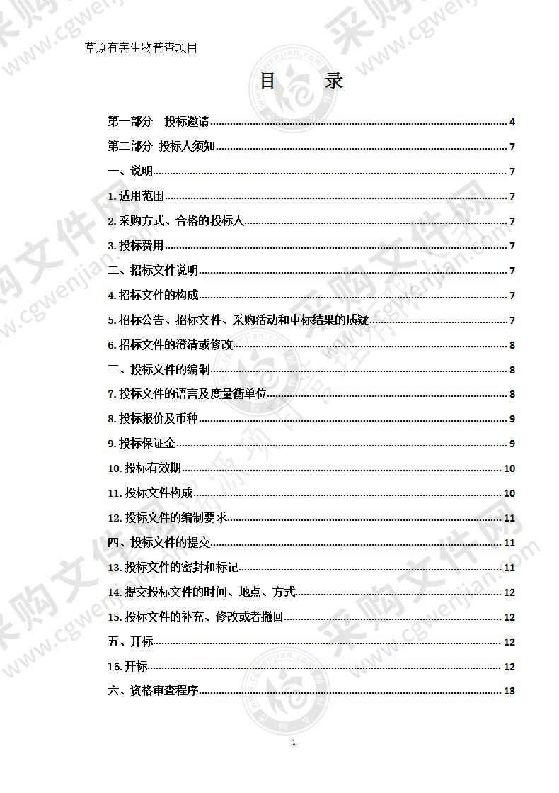 曲麻莱县生态环境和自然资源管理局草原有害生物普查项目