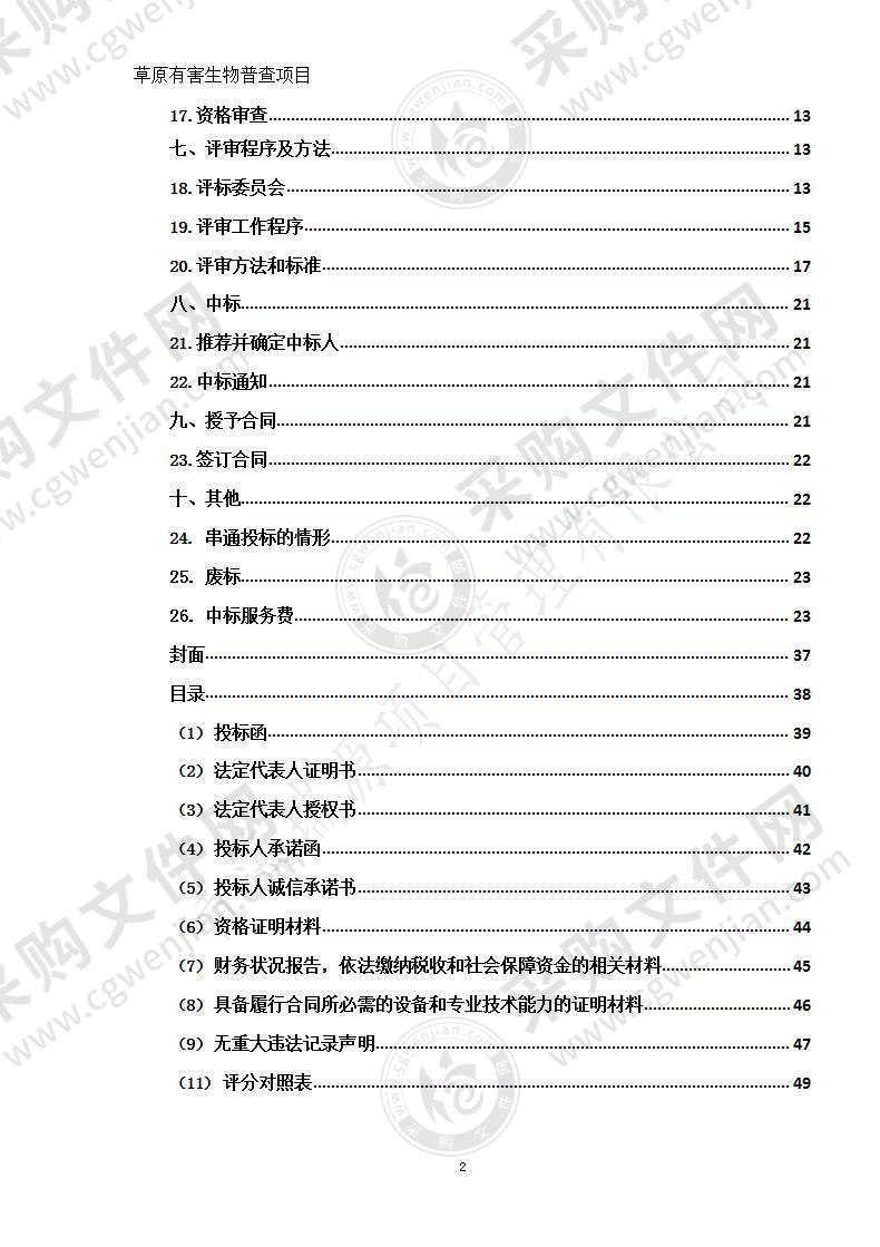 曲麻莱县生态环境和自然资源管理局草原有害生物普查项目